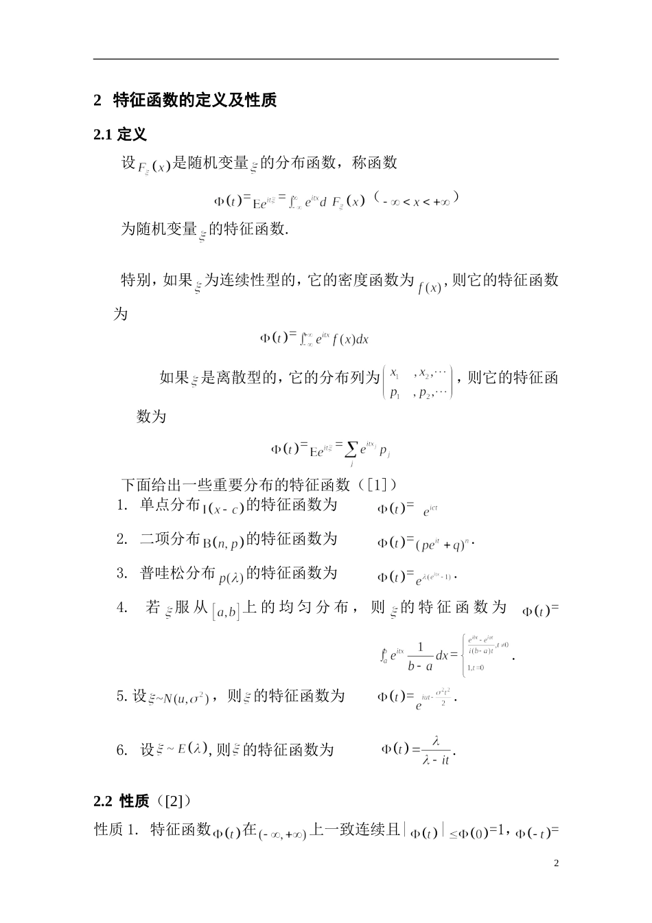 高中数学特征函数的性质及其应用_第2页
