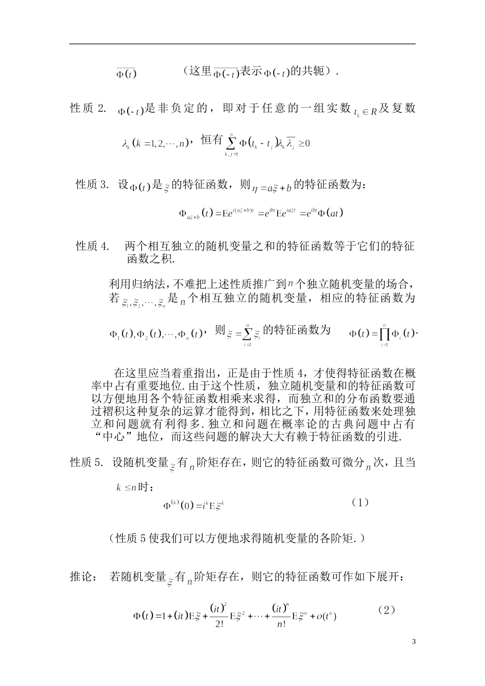 高中数学特征函数的性质及其应用_第3页