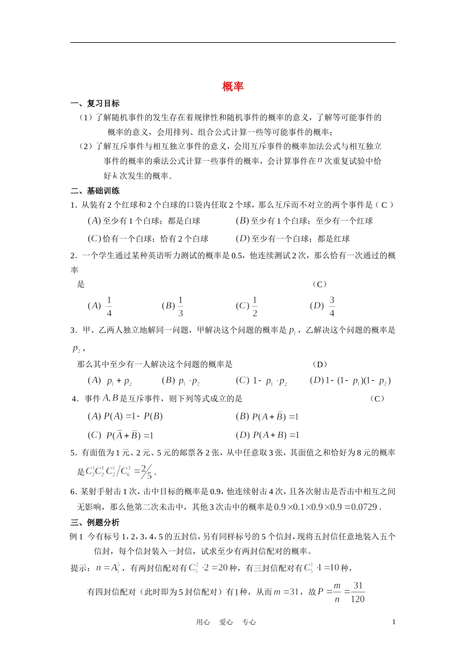 高中数学《频率与概率-概率》学案1 北师大版必修3_第1页