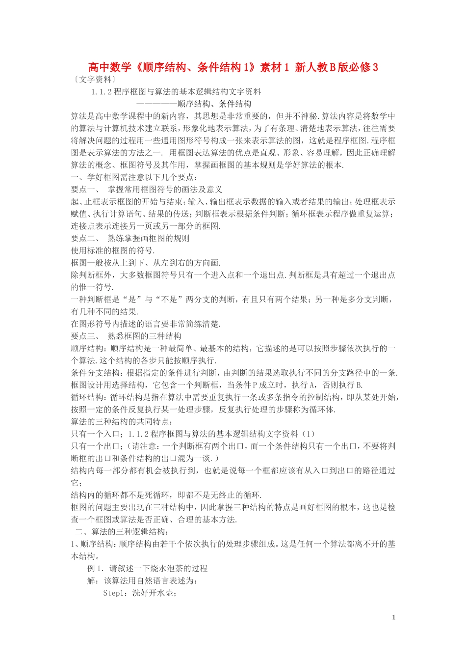 高中数学《顺序结构、条件结构1》素材1 新人教B版必修3_第1页