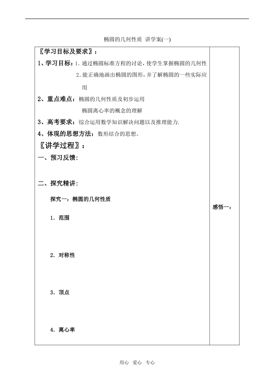 高中数学椭圆的几何性质 讲学案(一)人教版第二册（上）_第1页