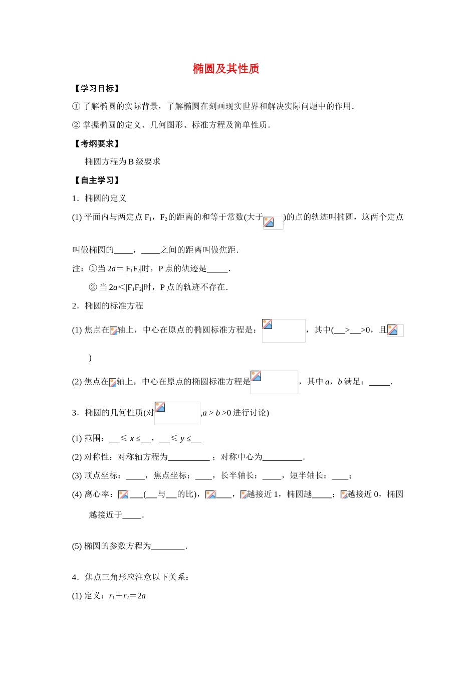 高中数学《椭圆的几何性质》学案1 新人教B版选修1-1_第1页