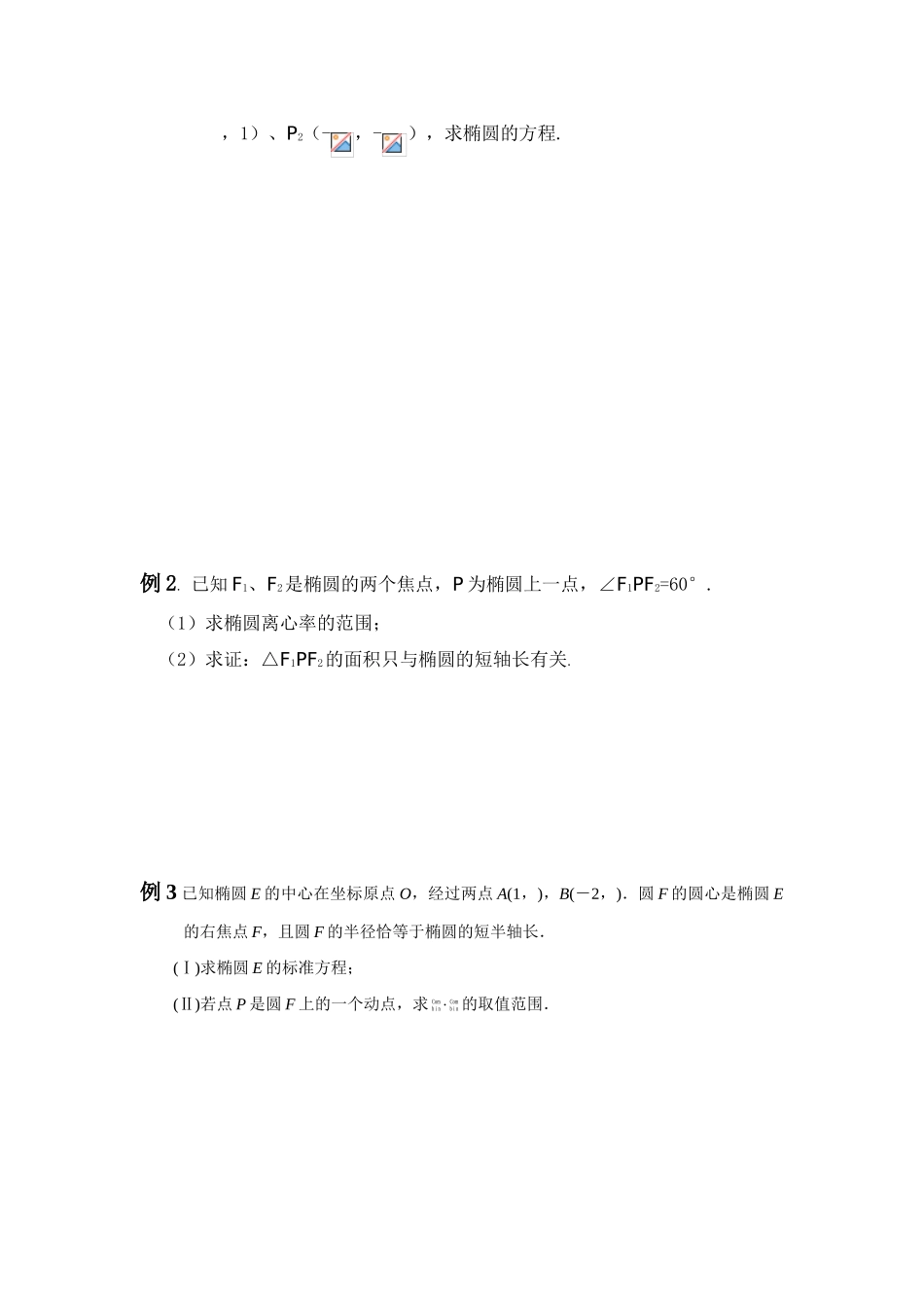 高中数学《椭圆的几何性质》学案1 新人教B版选修1-1_第3页