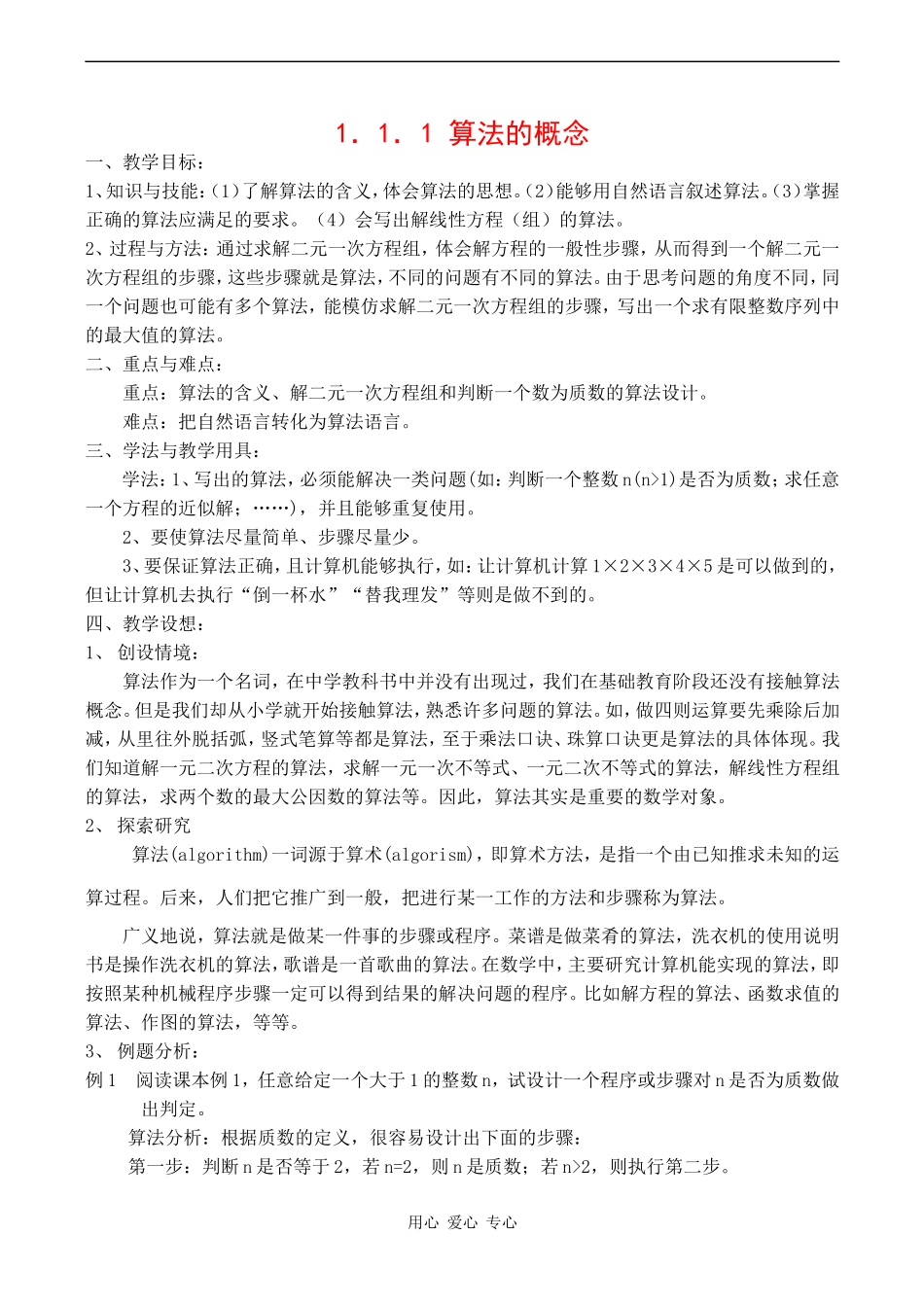 高中数学《算法的概念》学案（新人教A版必修3）_第1页