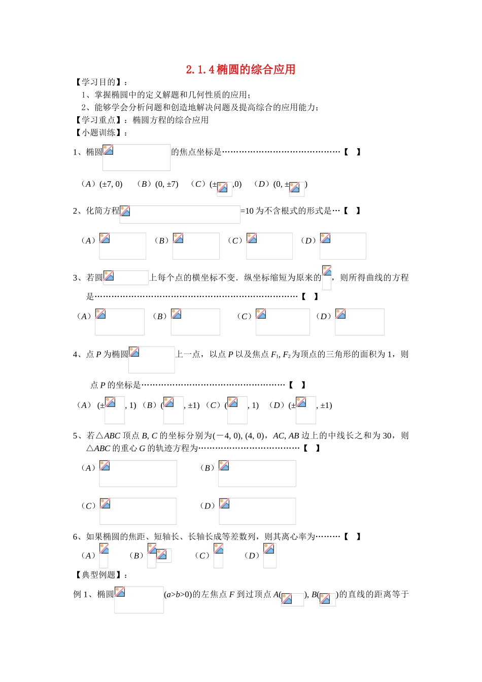 高中数学《椭圆的几何性质》学案1 新人教B版选修2-1_第1页