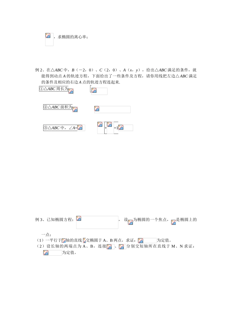 高中数学《椭圆的几何性质》学案1 新人教B版选修2-1_第2页