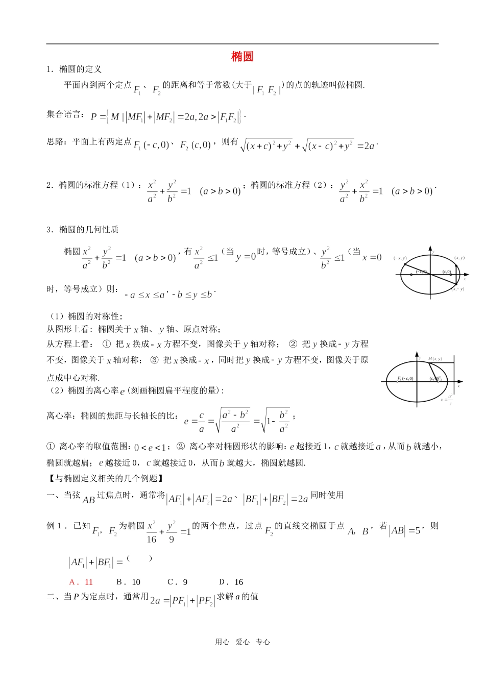 高中数学椭圆基础_利用椭圆定义解决问题素材 北师大版选修2-1_第1页