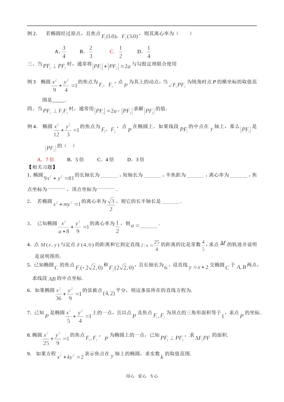 高中数学椭圆基础_利用椭圆定义解决问题素材 北师大版选修2-1_第2页
