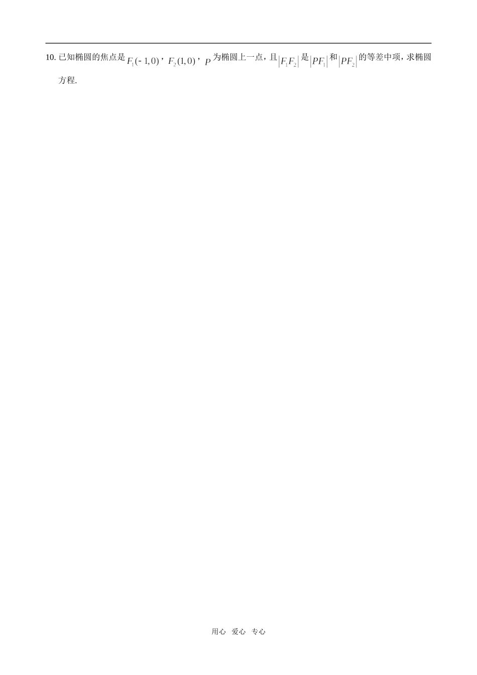 高中数学椭圆基础_利用椭圆定义解决问题素材 北师大版选修2-1_第3页