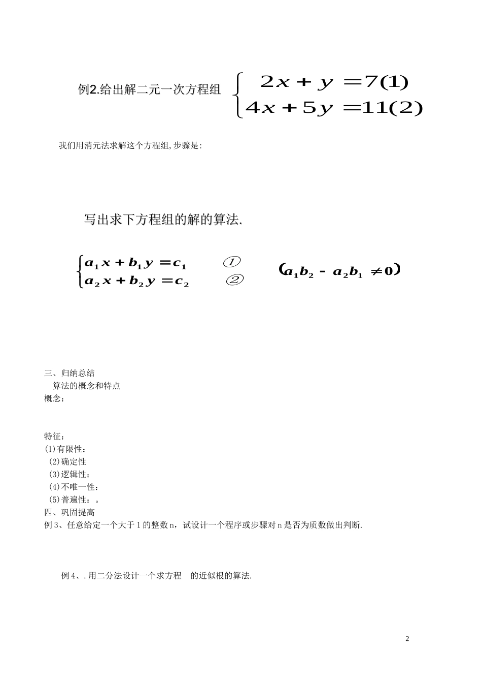 高中数学《算法的概念》学案2 新人教B版必修3_第2页