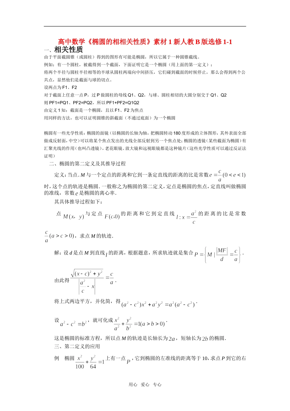 高中数学《椭圆的相相关性质》素材1 新人教B版选修1-1_第1页