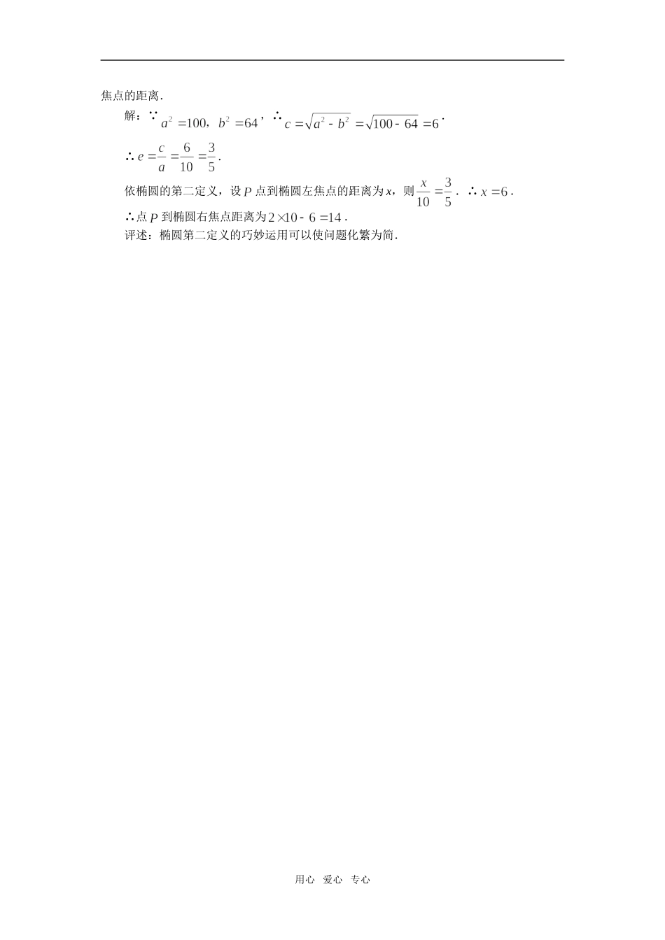 高中数学《椭圆的相相关性质》素材1 新人教B版选修1-1_第2页