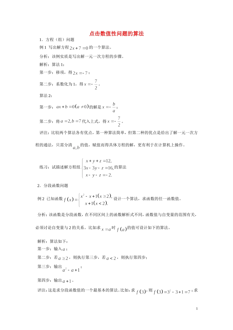 高中数学《算法的概念-点击数值性问题的算法》文字素材1 新人教B版必修3_第1页