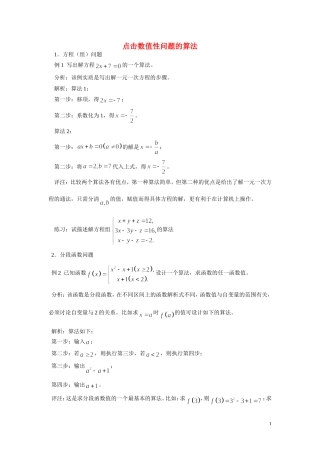 高中数学《算法的概念-点击数值性问题的算法》文字素材1 新人教B版必修3