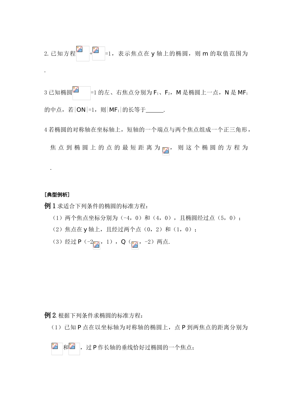 高中数学《椭圆及其标准方程》学案1 新人教B版选修1-1_第3页