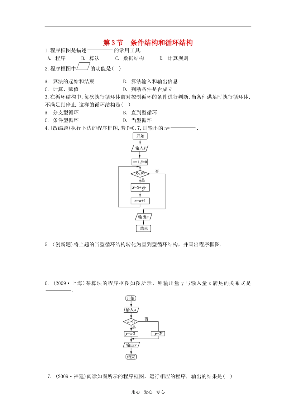 高中数学《算法与程序框图-条件结构和循环结构》学案3 新人教A版必修3_第1页