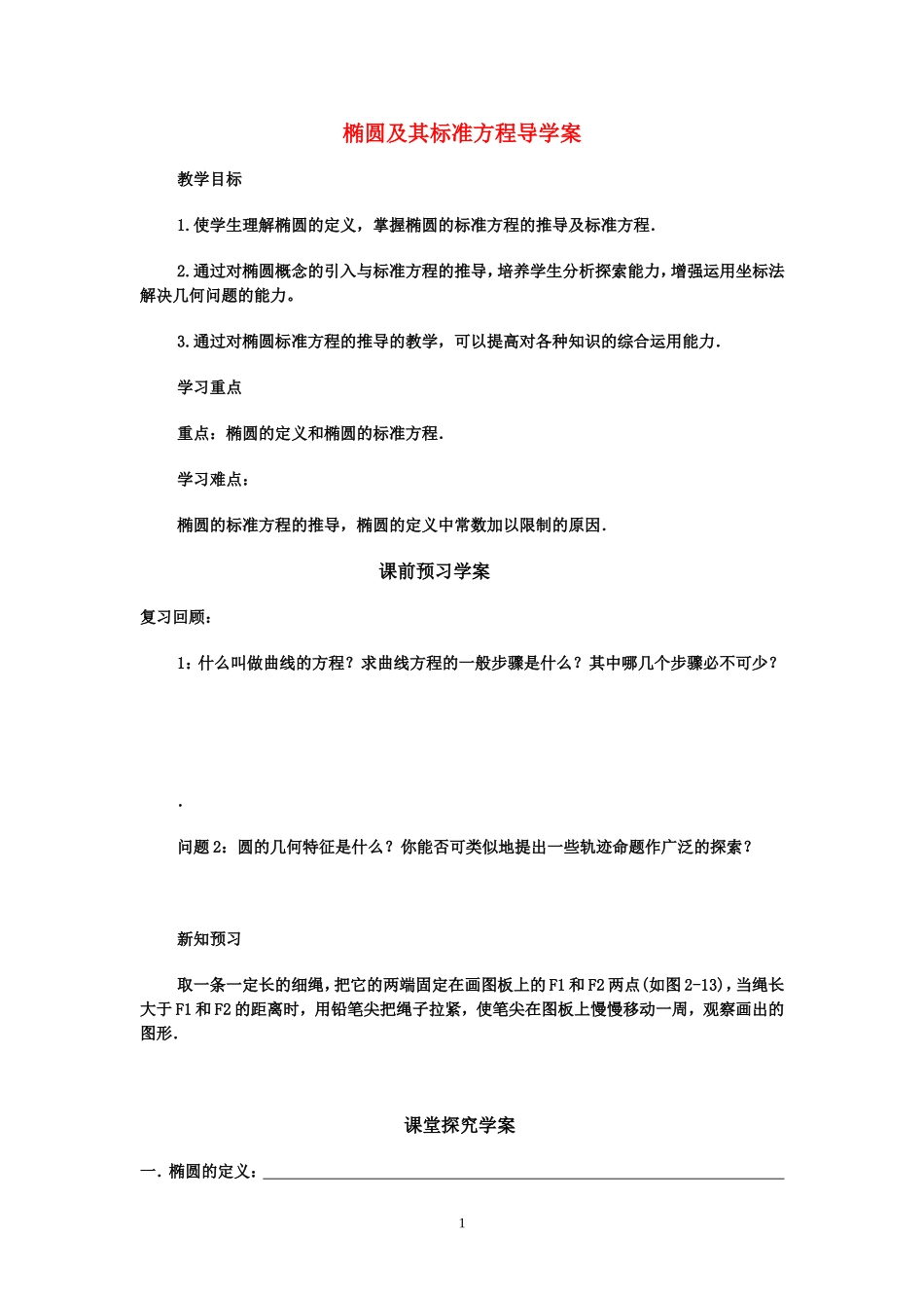高中数学椭圆及其标准方程导学案新课标人教A版选修2_第1页