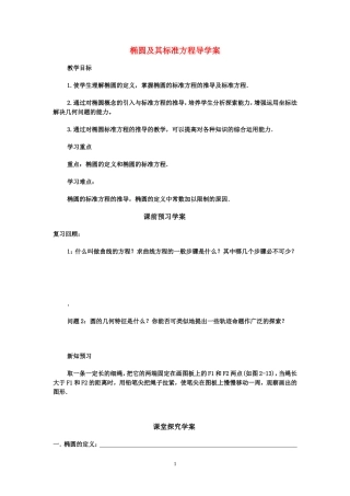 高中数学椭圆及其标准方程导学案新课标人教A版选修2