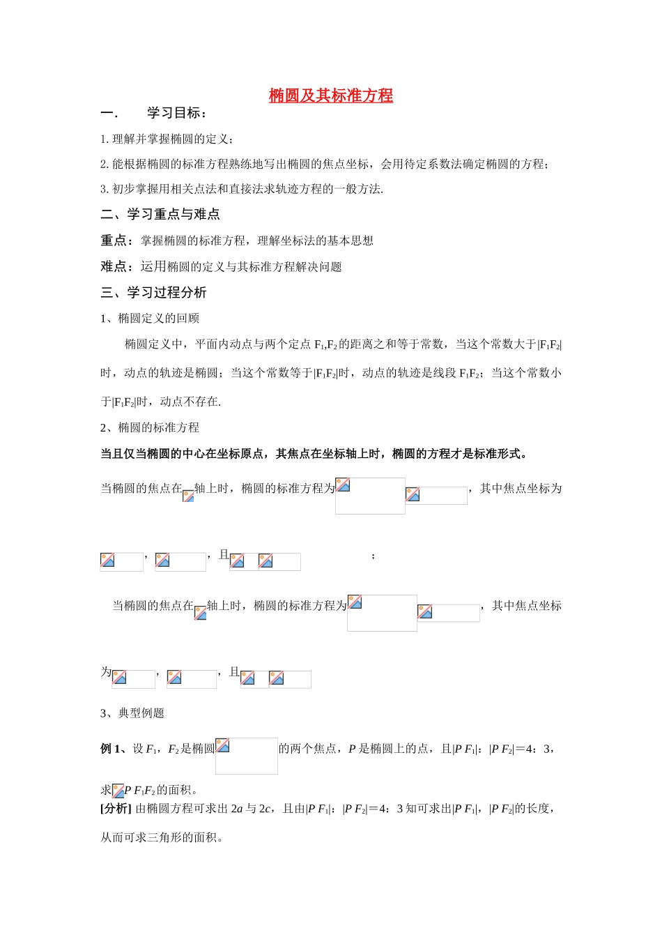 高中数学《椭圆及其标准方程》学案2 新人教B版选修1-1_第1页