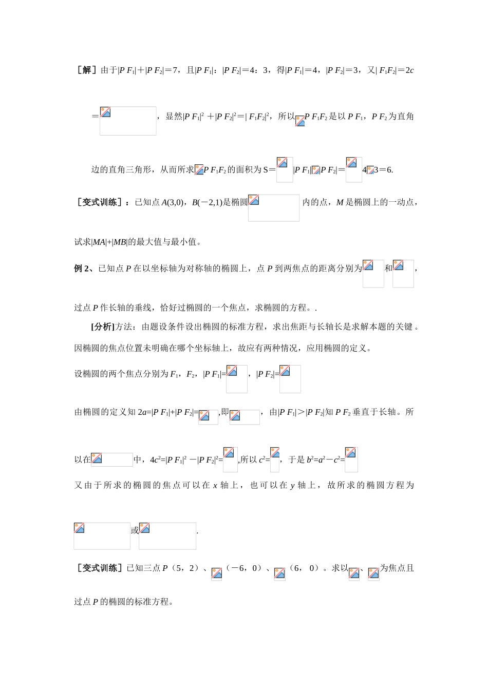 高中数学《椭圆及其标准方程》学案2 新人教B版选修1-1_第2页