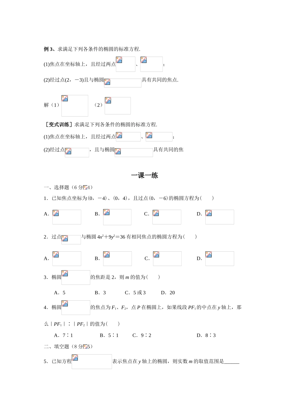 高中数学《椭圆及其标准方程》学案2 新人教B版选修1-1_第3页