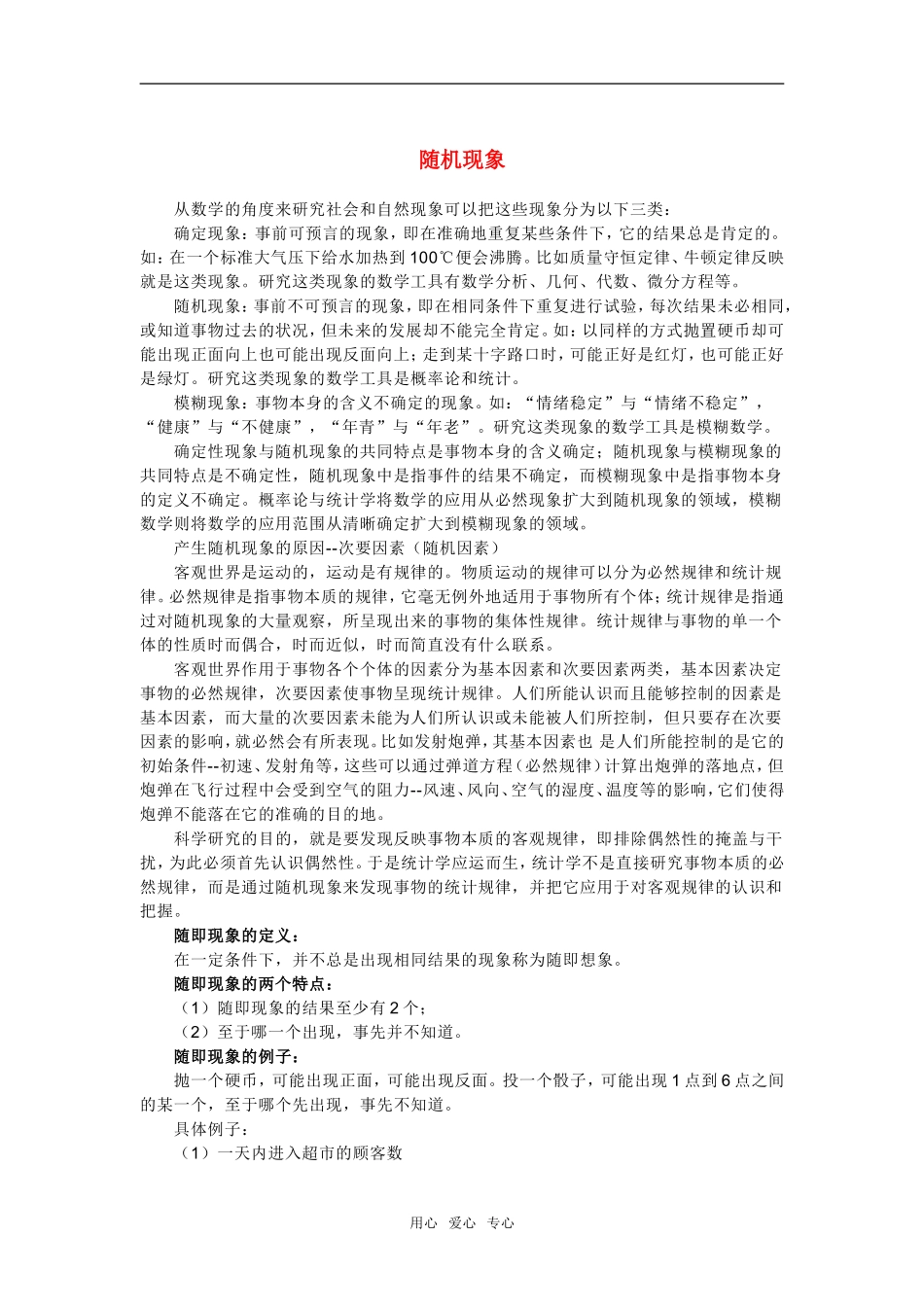 高中数学《随机事件》素材2 新人教B版必修3_第1页