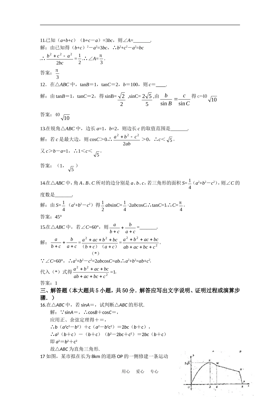 高中数学校本教辅教师版：解三角形章末测试素材（新人教版必修5）_第3页