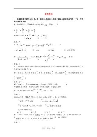 高中数学校本教辅教师版：解三角形章末测试素材（新人教版必修5）