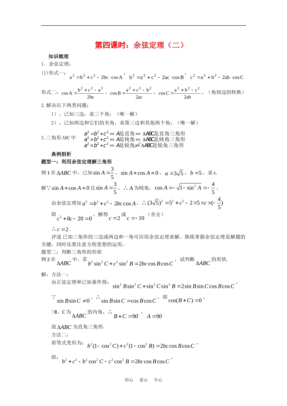 高中数学校本教辅教师版：余弦定理（二）素材（新人教版必修5）_第1页