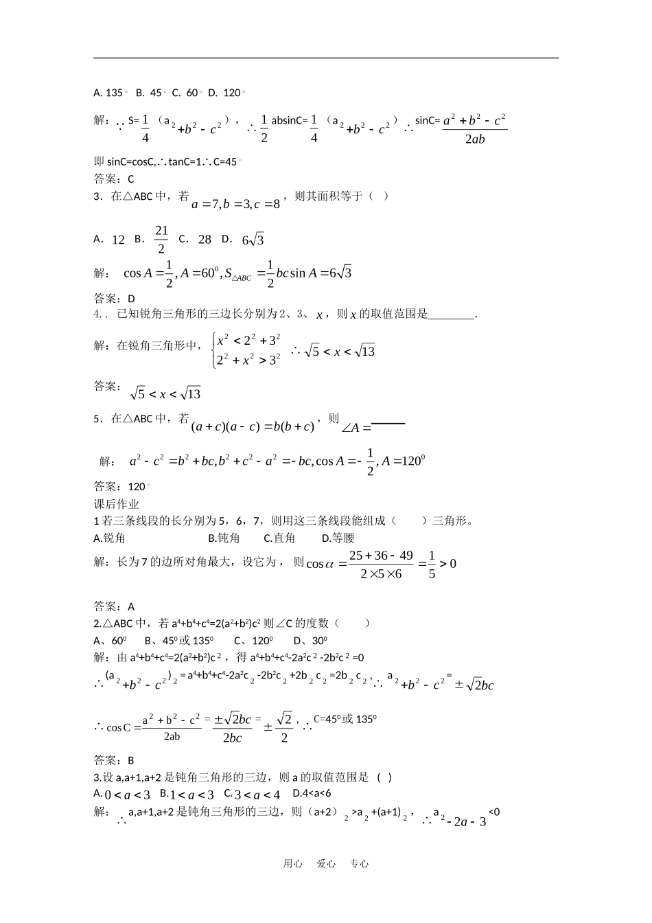 高中数学校本教辅教师版：余弦定理（二）素材（新人教版必修5）_第3页