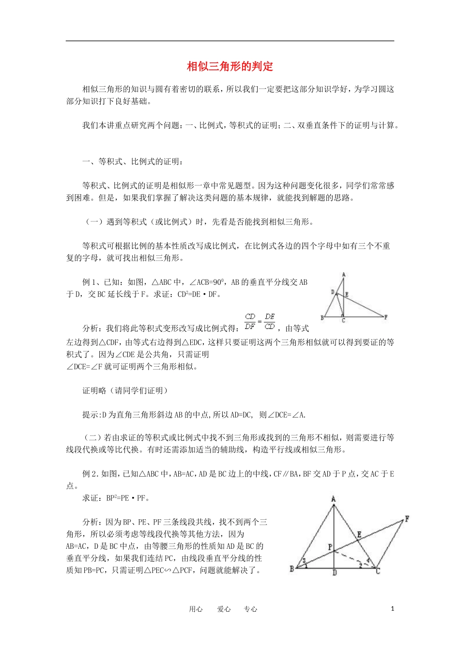 高中数学《相似三角形的判定》文字素材2 新人教A版选修4-1_第1页