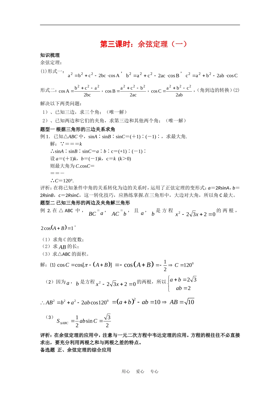 高中数学校本教辅教师版：余弦定理（一）素材（新人教版必修5）_第1页