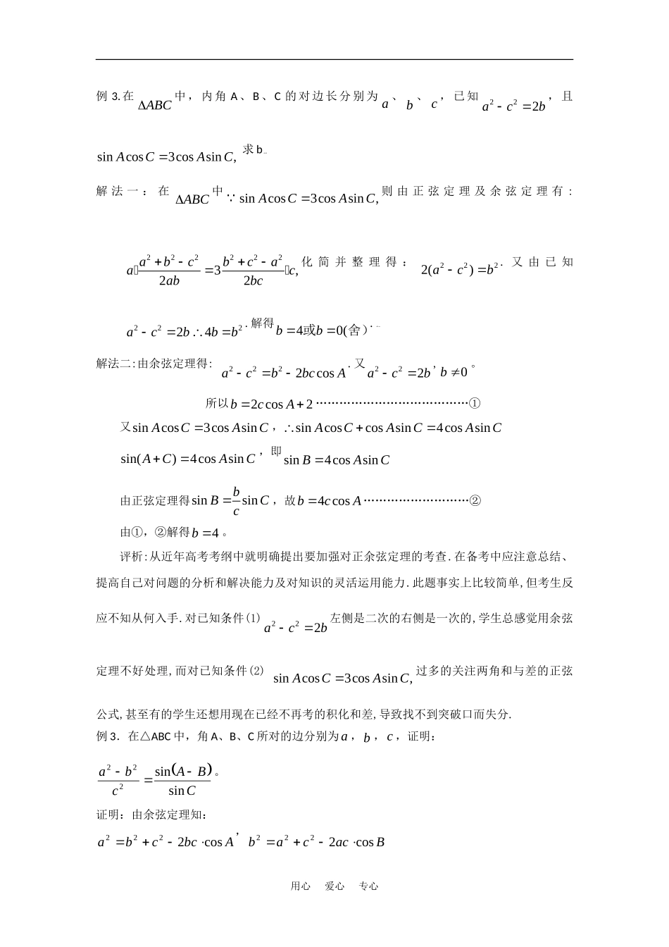 高中数学校本教辅教师版：余弦定理（一）素材（新人教版必修5）_第2页