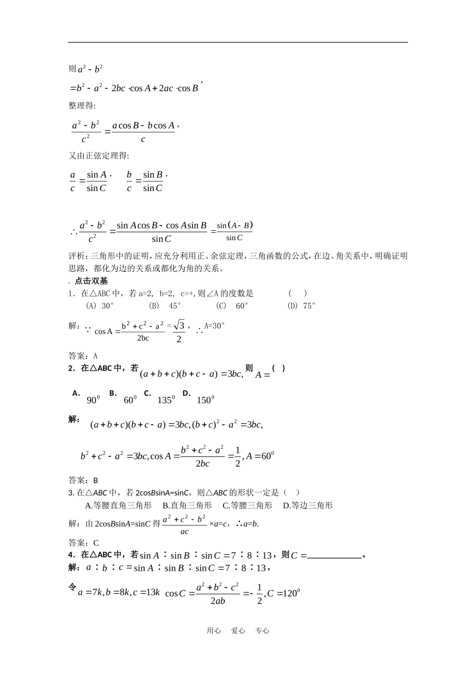 高中数学校本教辅教师版：余弦定理（一）素材（新人教版必修5）_第3页