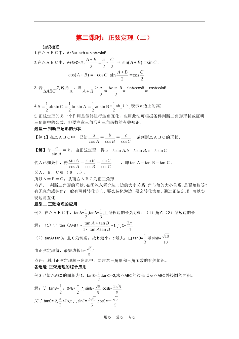高中数学校本教辅教师版：正弦定理（二）素材（新人教版必修5）_第1页