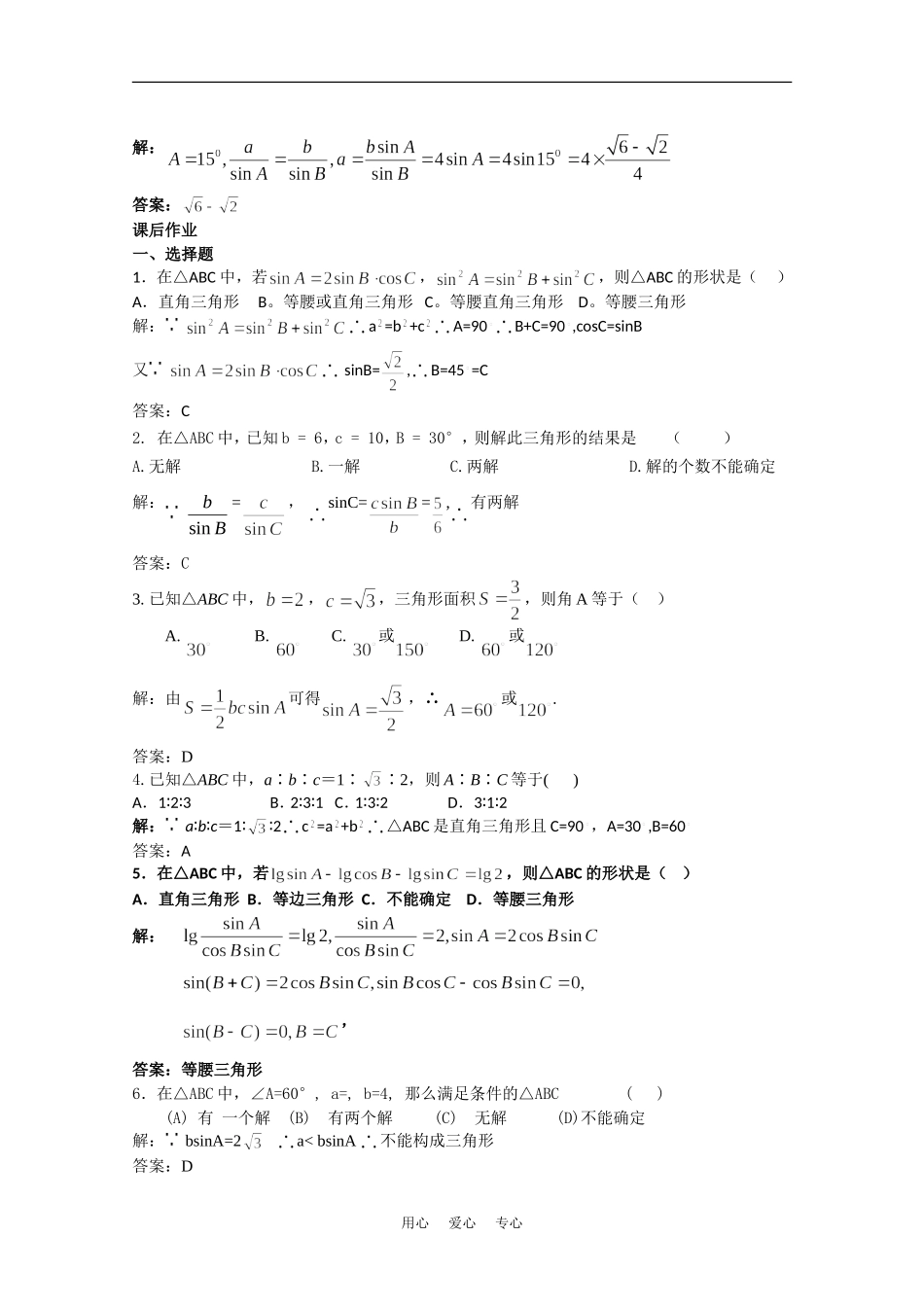 高中数学校本教辅教师版：正弦定理（二）素材（新人教版必修5）_第3页