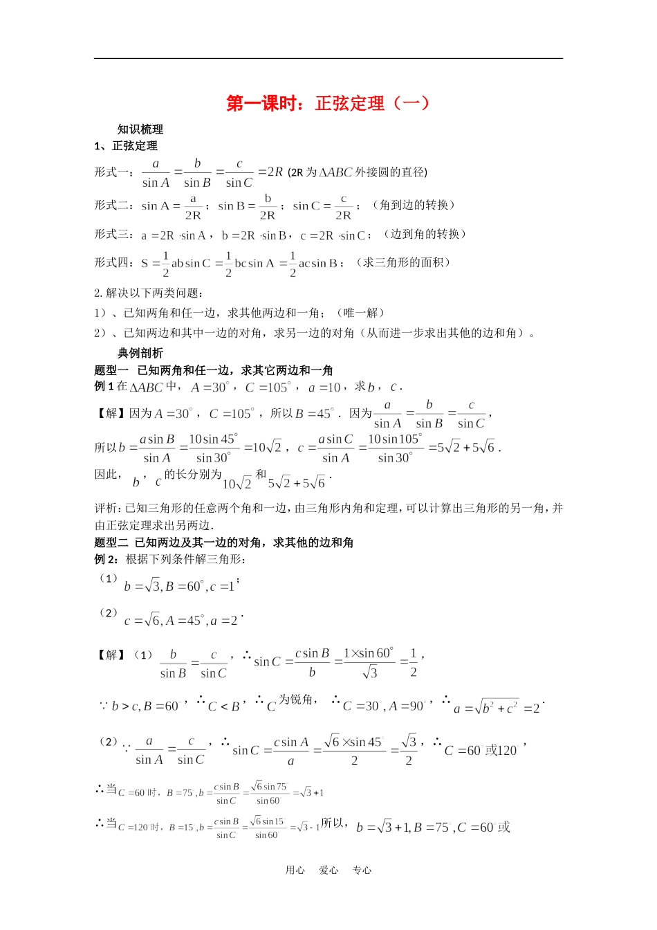 高中数学校本教辅教师版：正弦定理（一）素材（新人教版必修5）_第1页