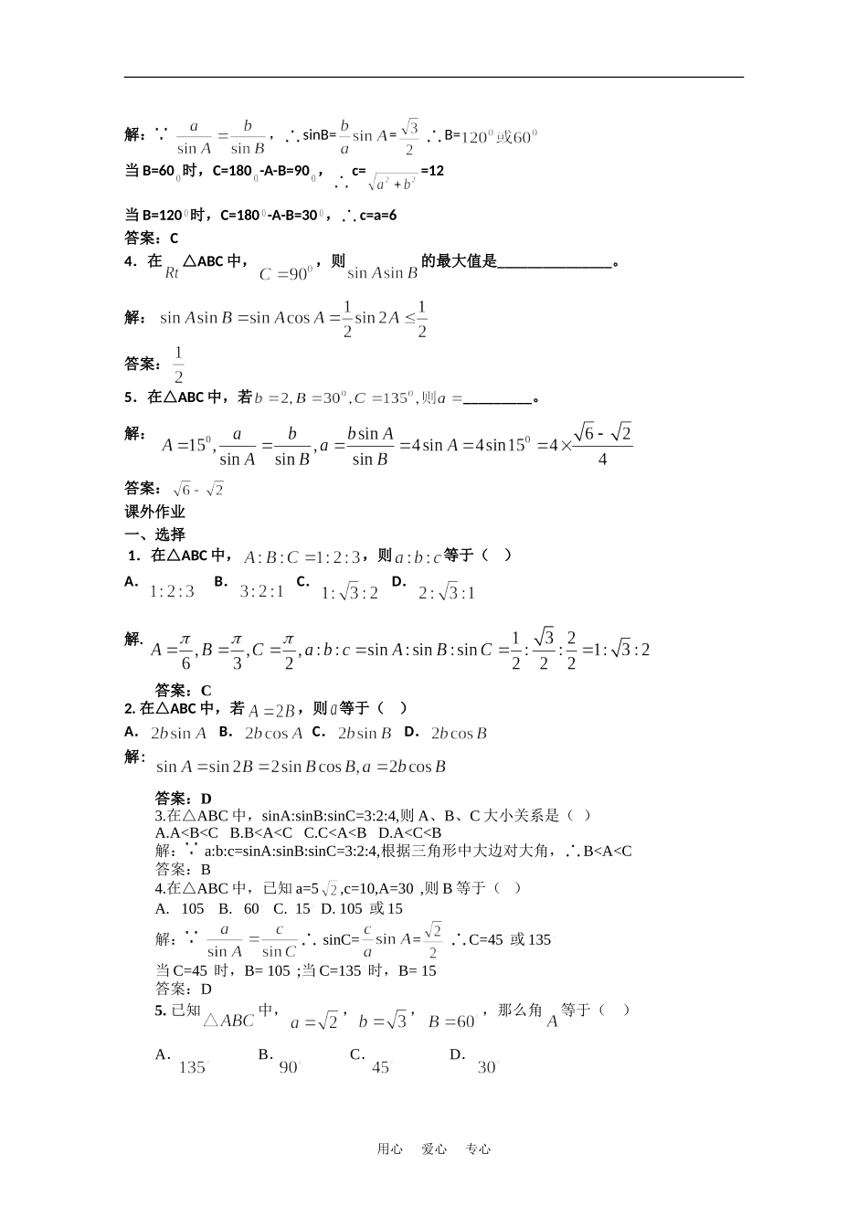 高中数学校本教辅教师版：正弦定理（一）素材（新人教版必修5）_第3页
