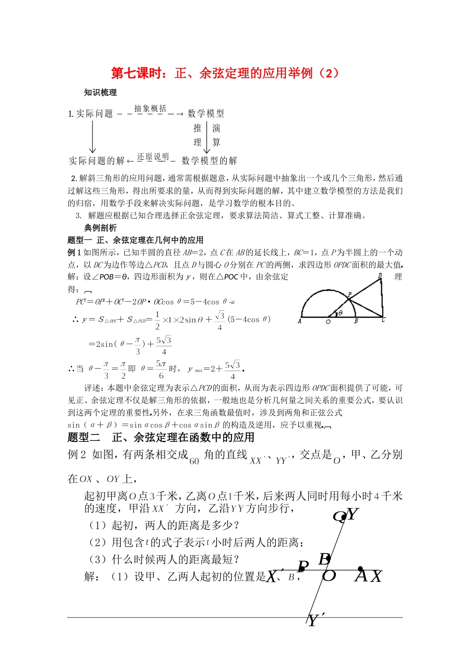 高中数学校本教辅教师版：正余弦定理的应用举例（二）素材（新人教版必修5）_第1页