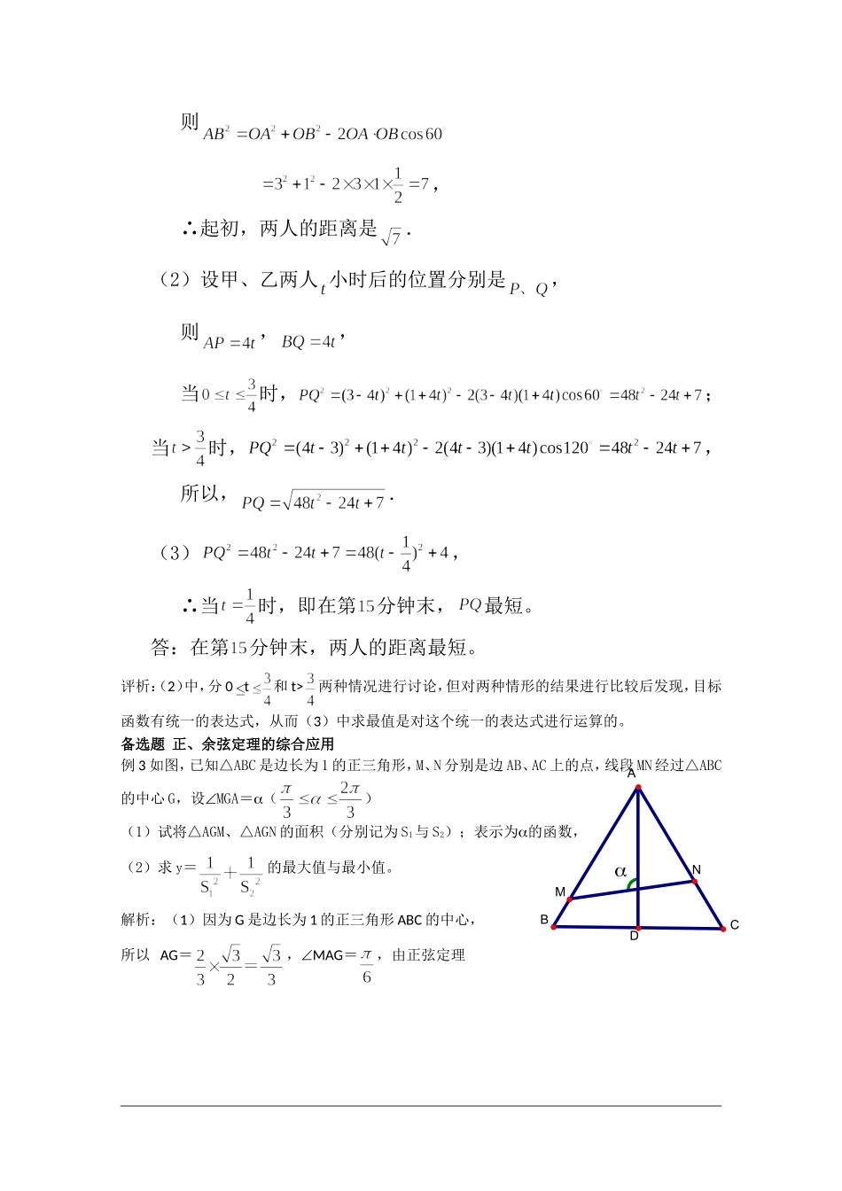 高中数学校本教辅教师版：正余弦定理的应用举例（二）素材（新人教版必修5）_第2页