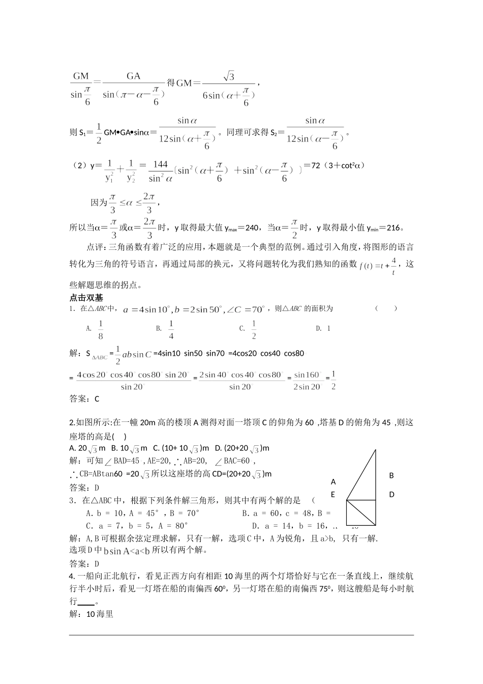 高中数学校本教辅教师版：正余弦定理的应用举例（二）素材（新人教版必修5）_第3页