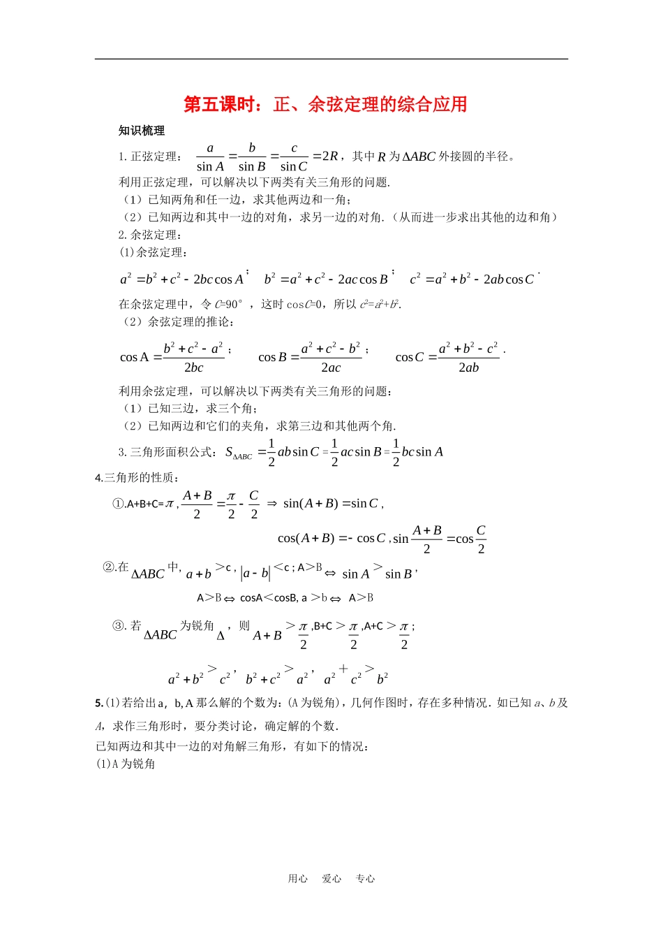 高中数学校本教辅教师版：正余弦定理的综合应用素材（新人教版必修5）_第1页