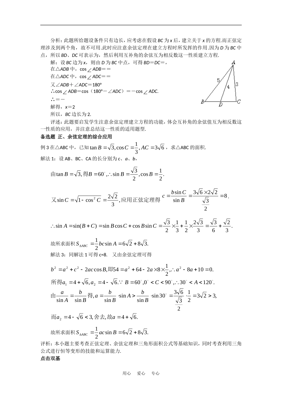 高中数学校本教辅教师版：正余弦定理的综合应用素材（新人教版必修5）_第3页