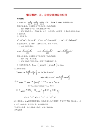 高中数学校本教辅教师版：正余弦定理的综合应用素材（新人教版必修5）