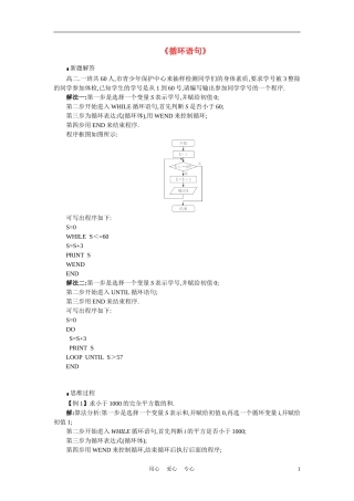 高中数学《循环语句》文字素材5 新人教B版必修3