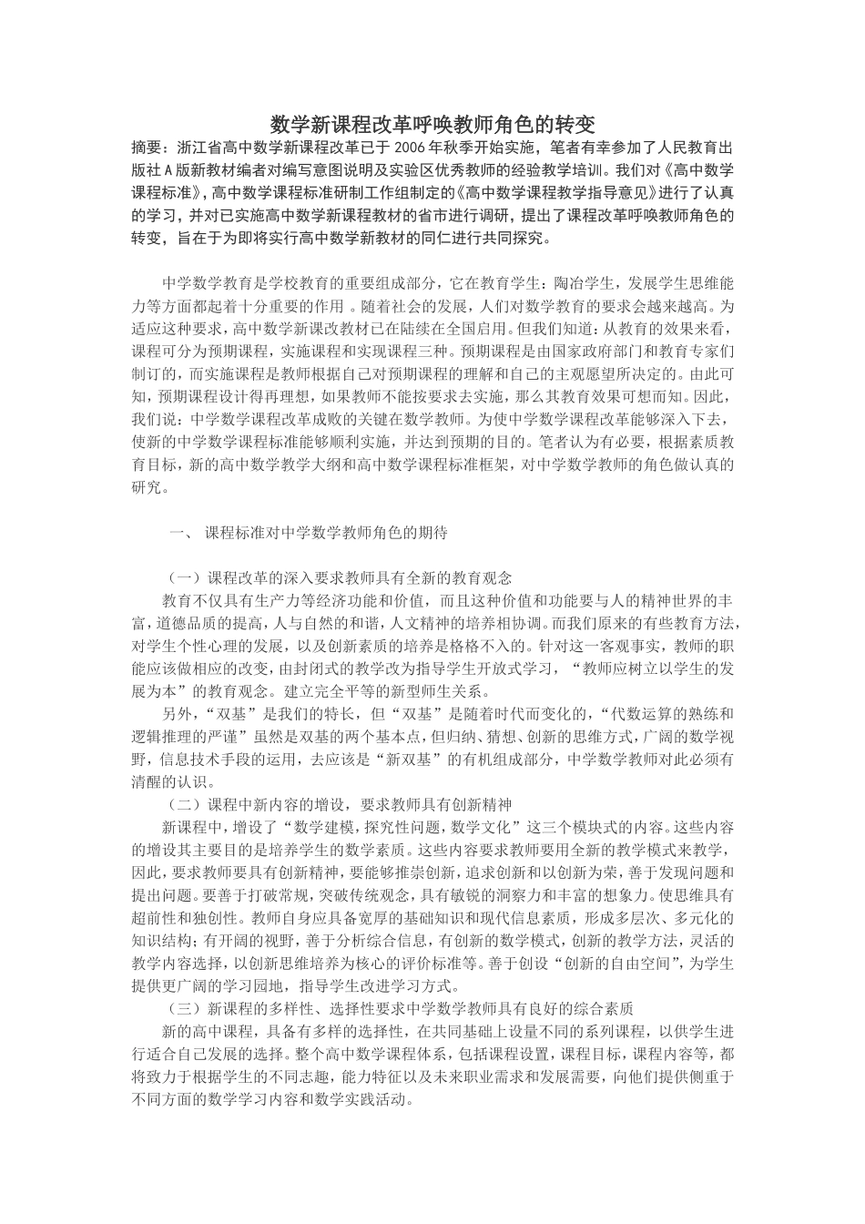 高中数学新课程改革呼唤教师角色的转变_第1页