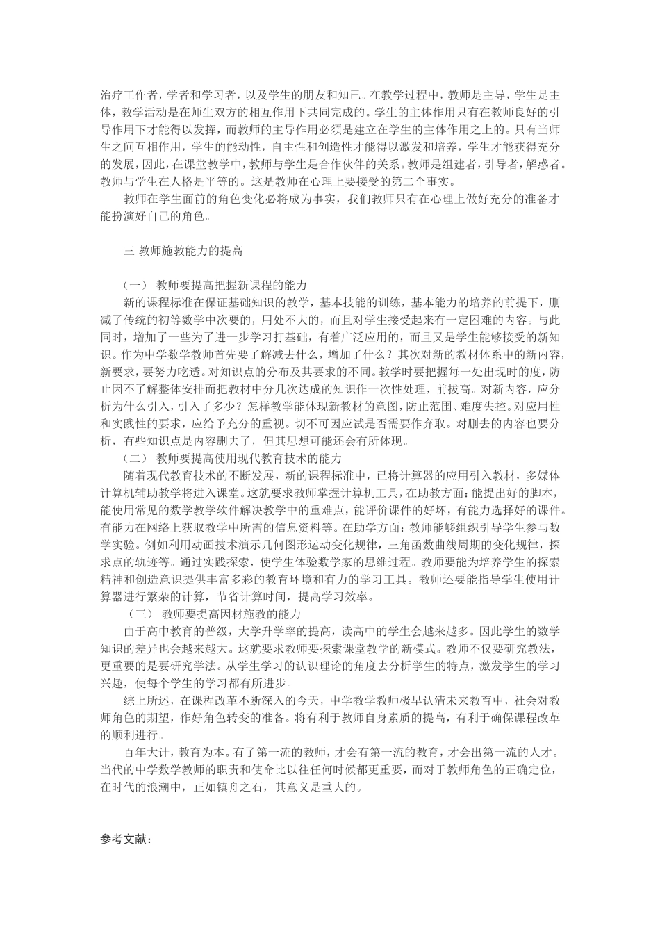 高中数学新课程改革呼唤教师角色的转变_第3页