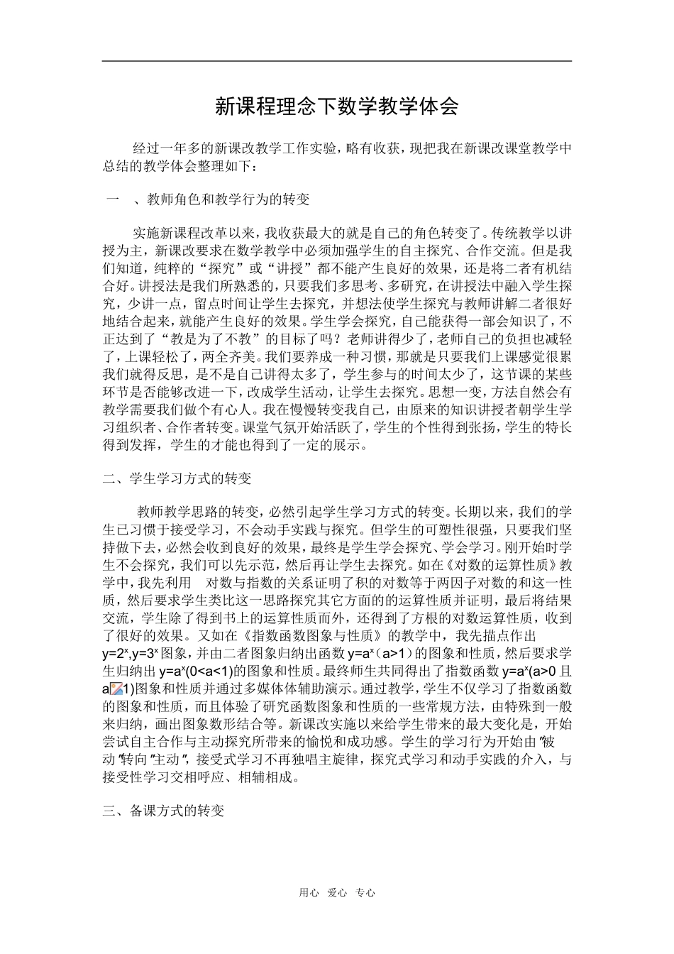 高中数学新课程理念下数学教学体会_第1页