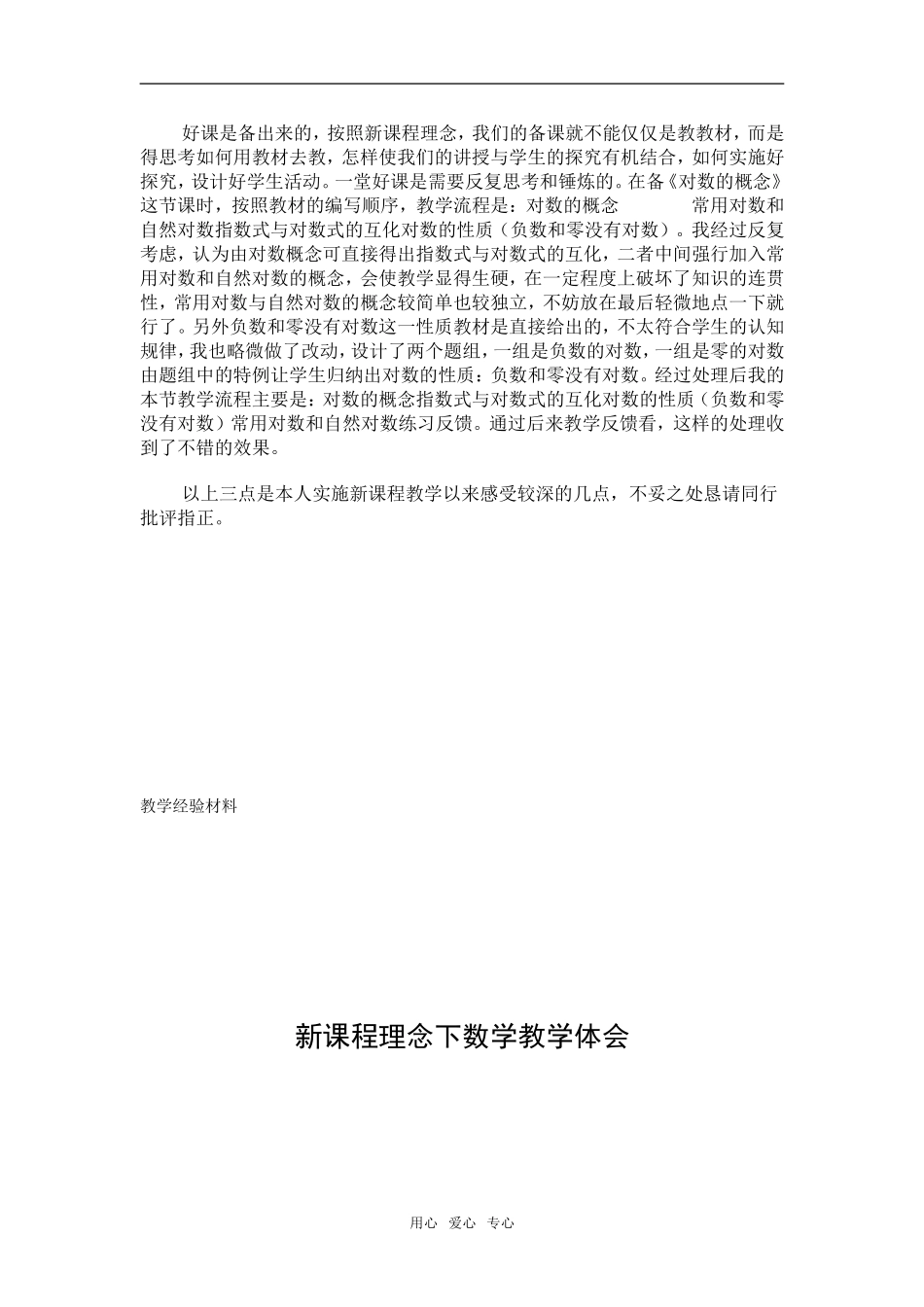 高中数学新课程理念下数学教学体会_第2页