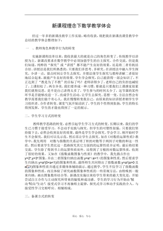 高中数学新课程理念下数学教学体会